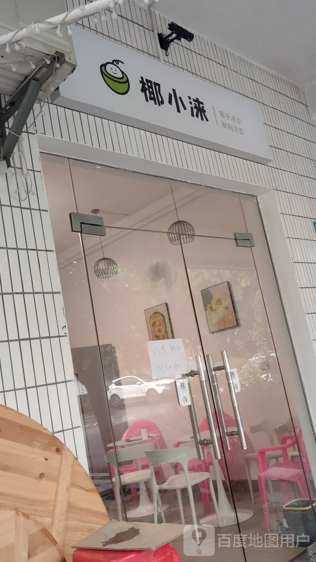 椰小涞(滨江店)