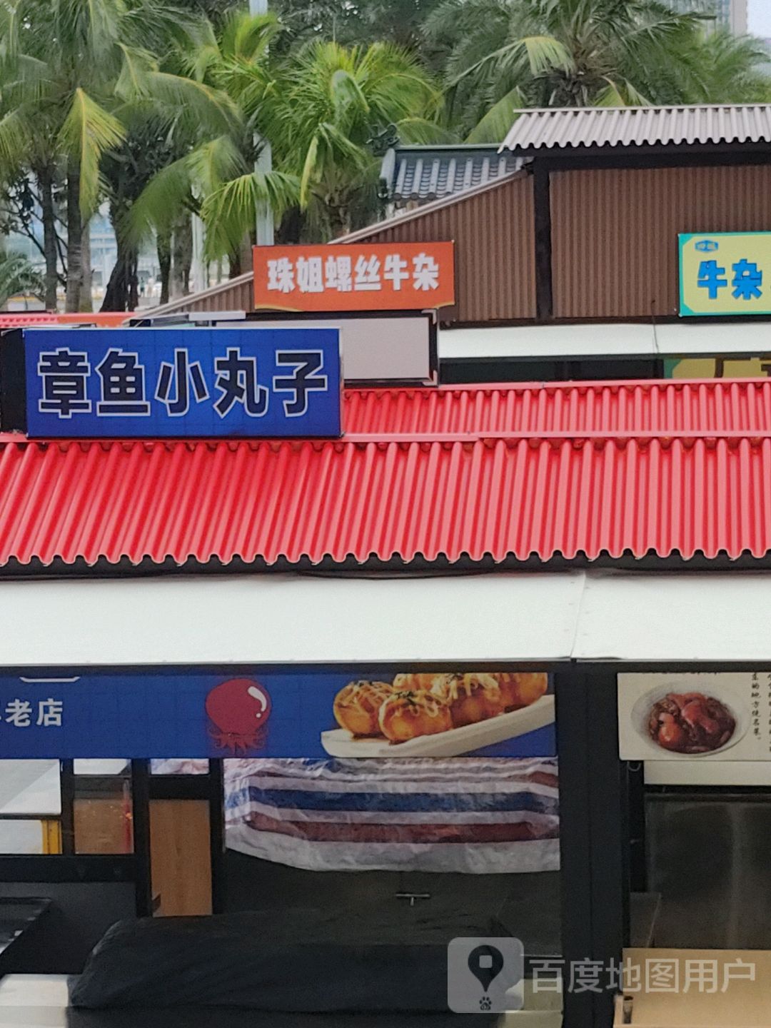 珠姐螺丝牛杂(丽悦新天店)
