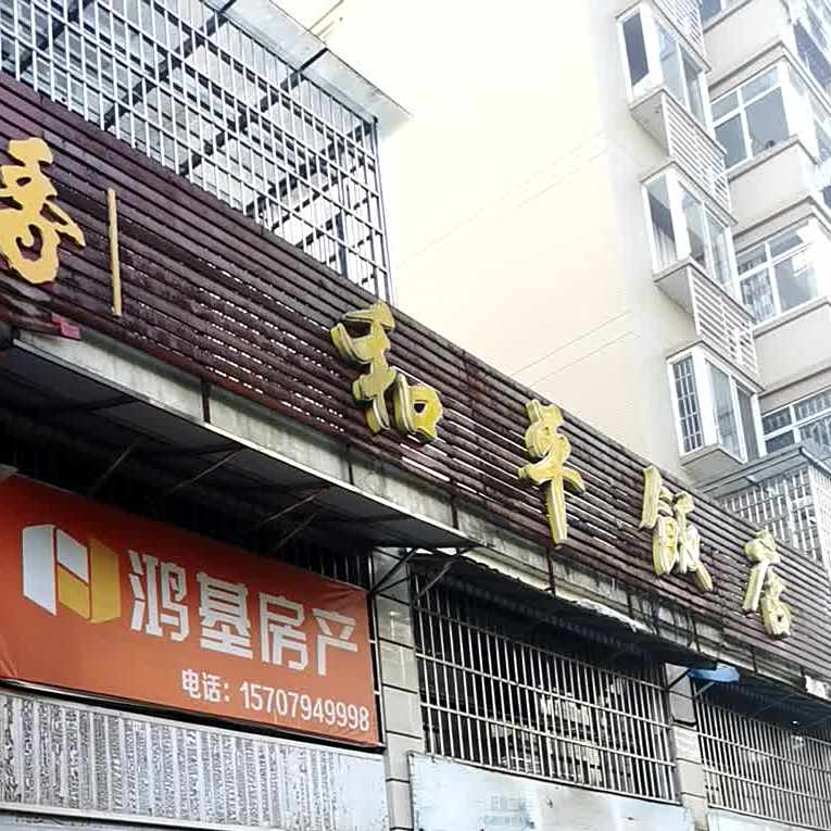 和平饭店(河东大道店)