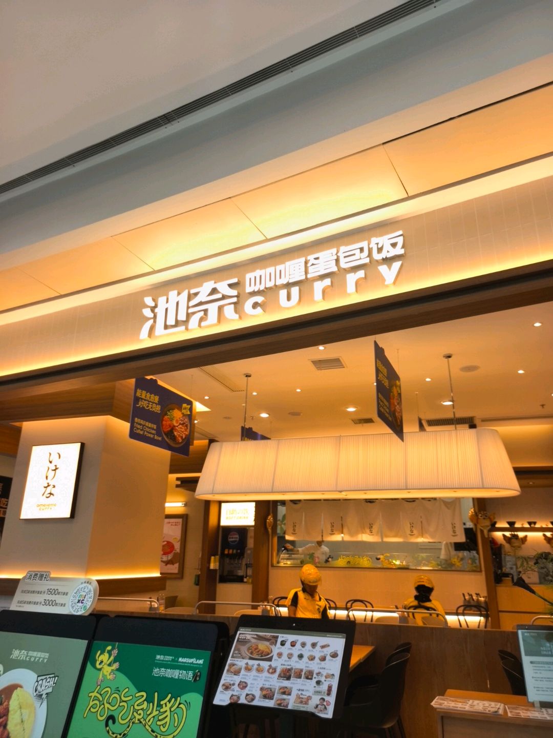 池奈·咖喱蛋包饭(泸州万象汇店)