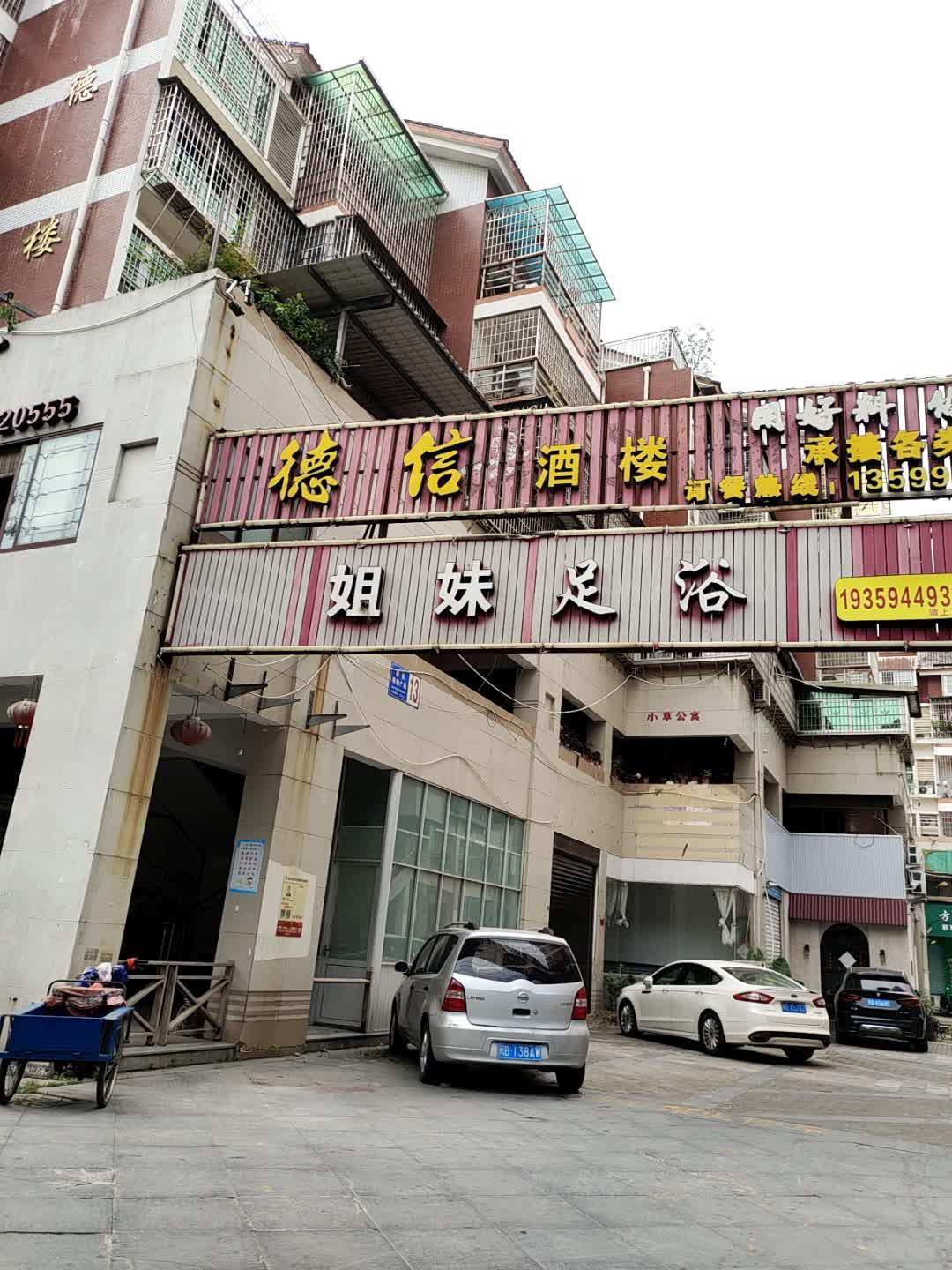 姐妹足浴(德信购物广场店)