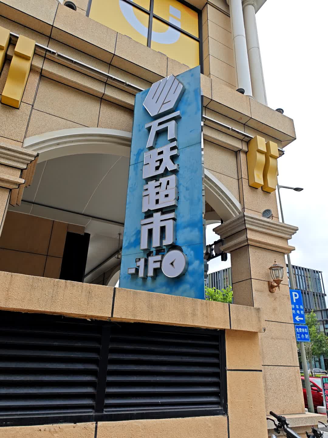 万跃超市(AHA亚哈启圆横琴金源国际广场店)