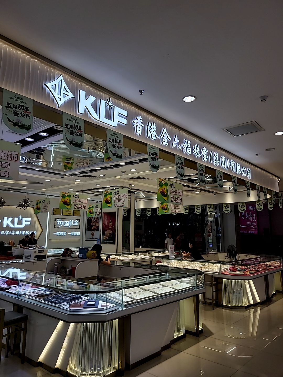 香港金六福珠宝(集团)有限公司(凯旋商业广场店)