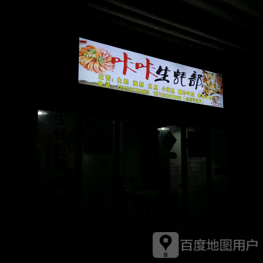 咔咔生蚝部(恒基广场店)