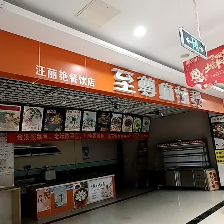 汪丽艳餐饮店(新鸿港市场店)