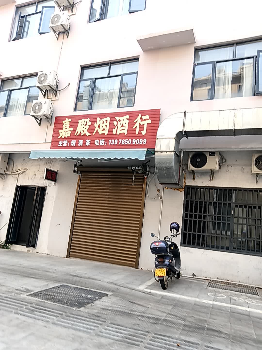 嘉殿烟酒行(恒基广场店)