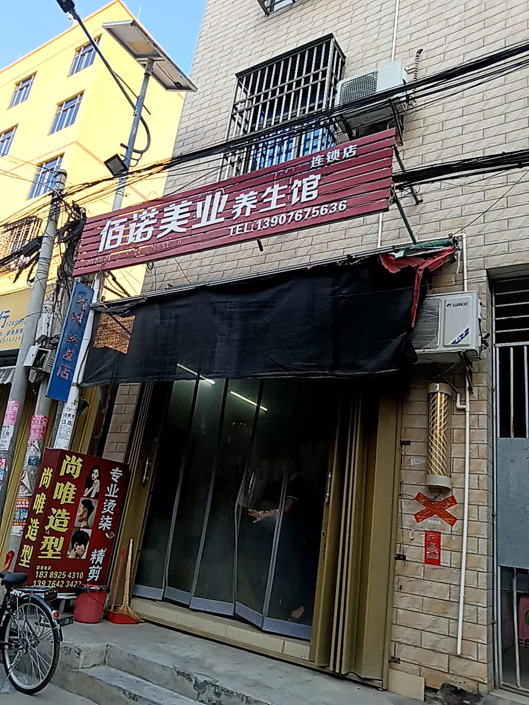 佰诺美业养生馆