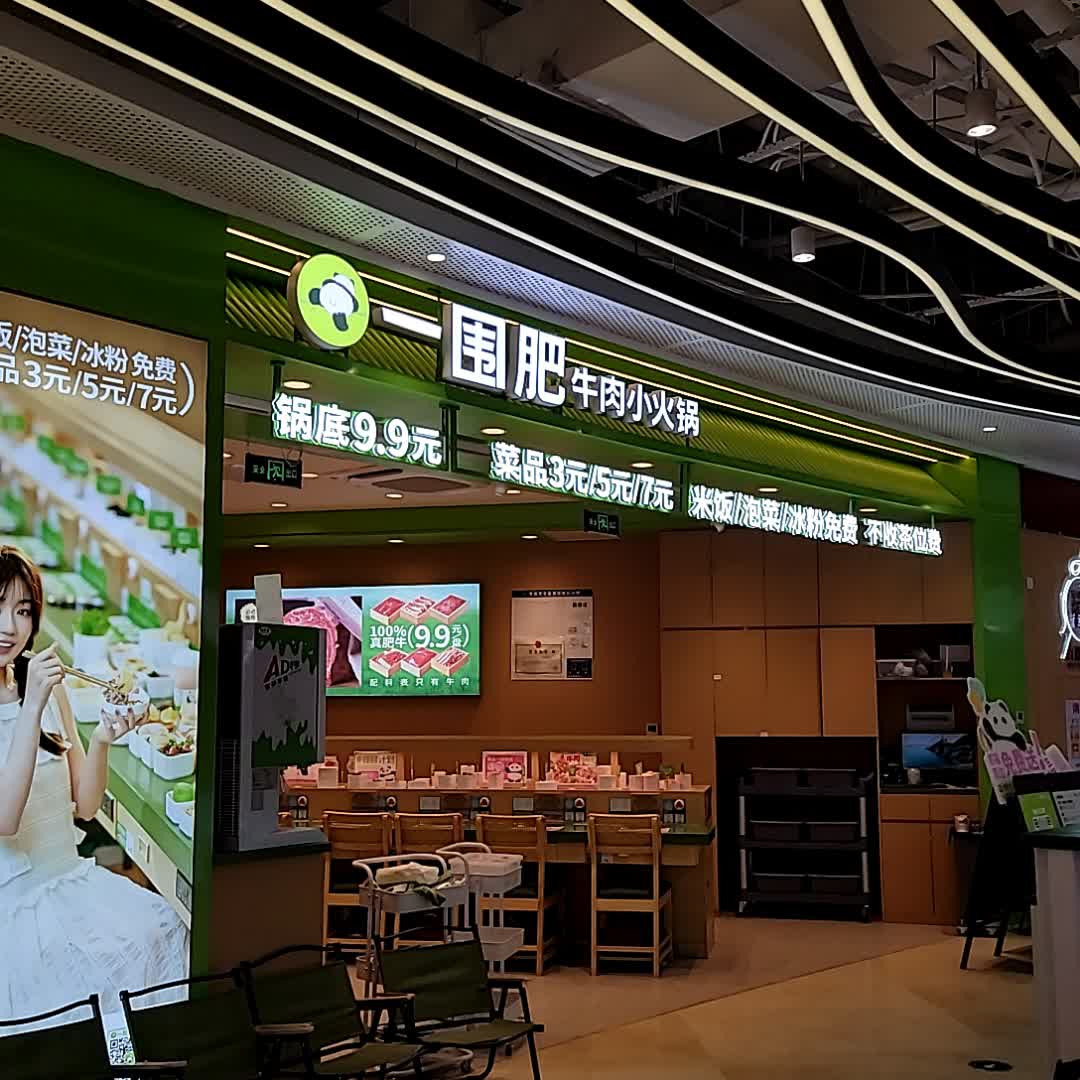 一围肥牛肉小火锅(百利广场店)
