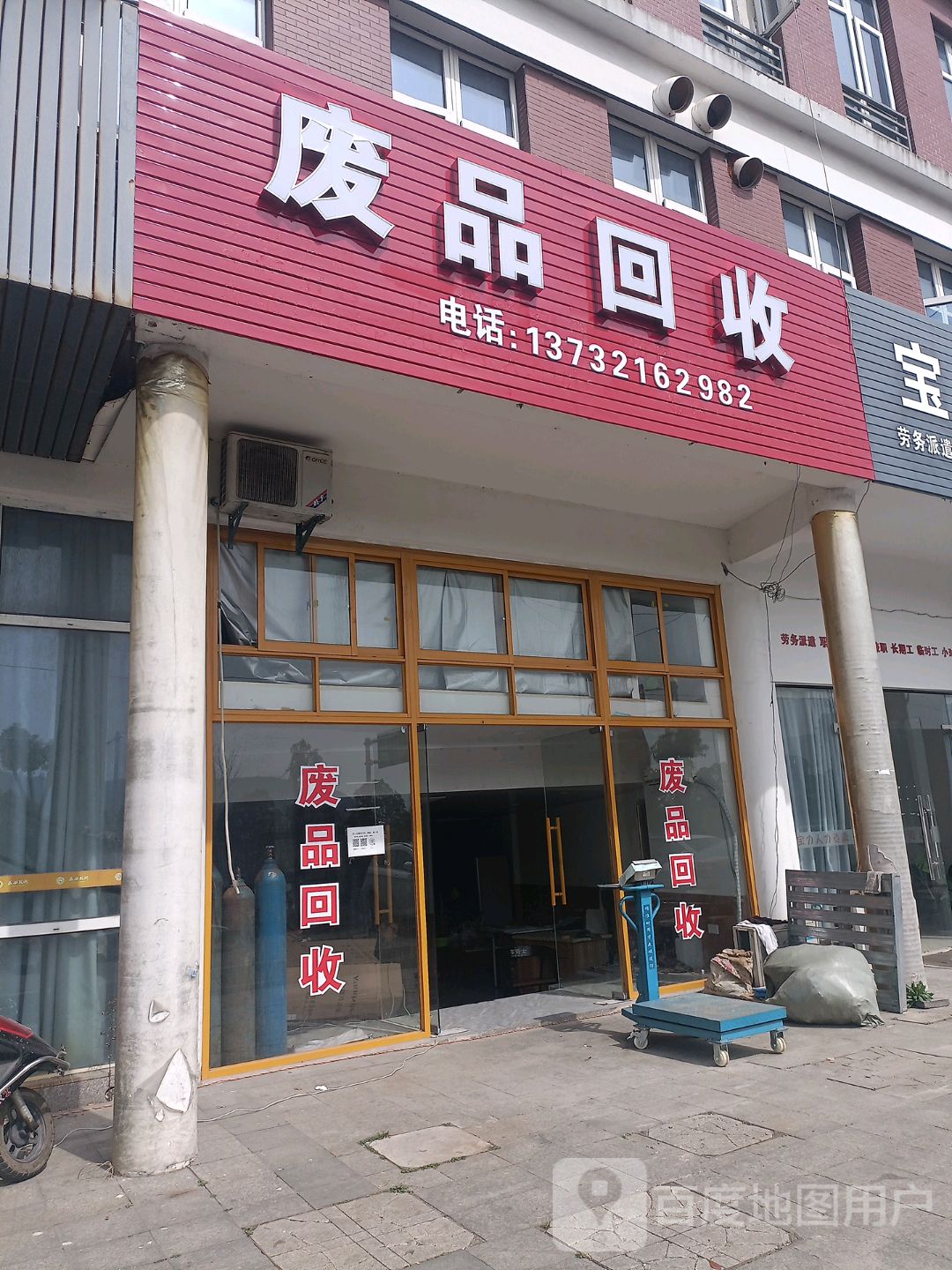 废品回收