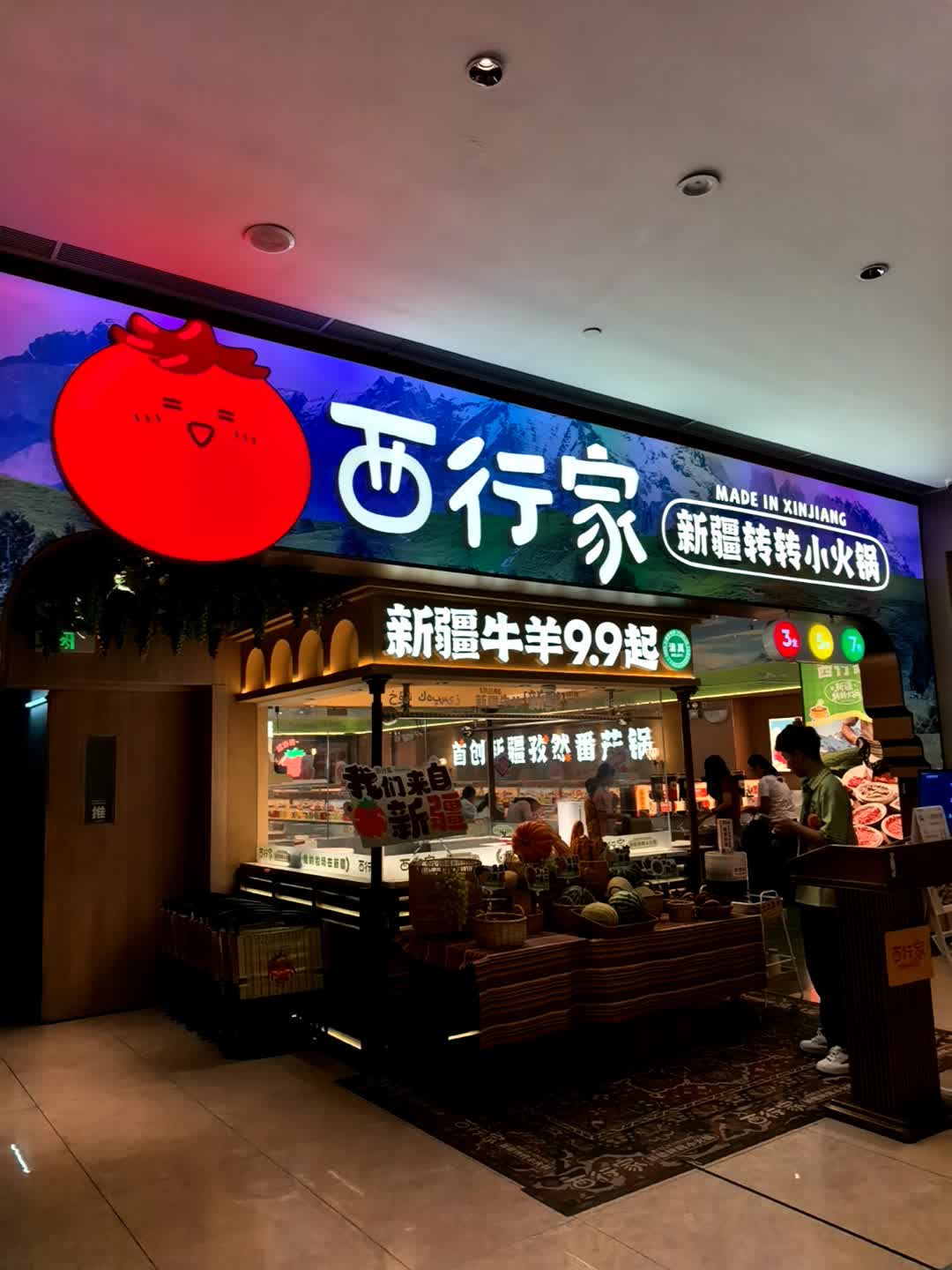 西行家新疆鲜牛转转火锅·炭烤牛肉串·清真餐厅(悦汇城店)