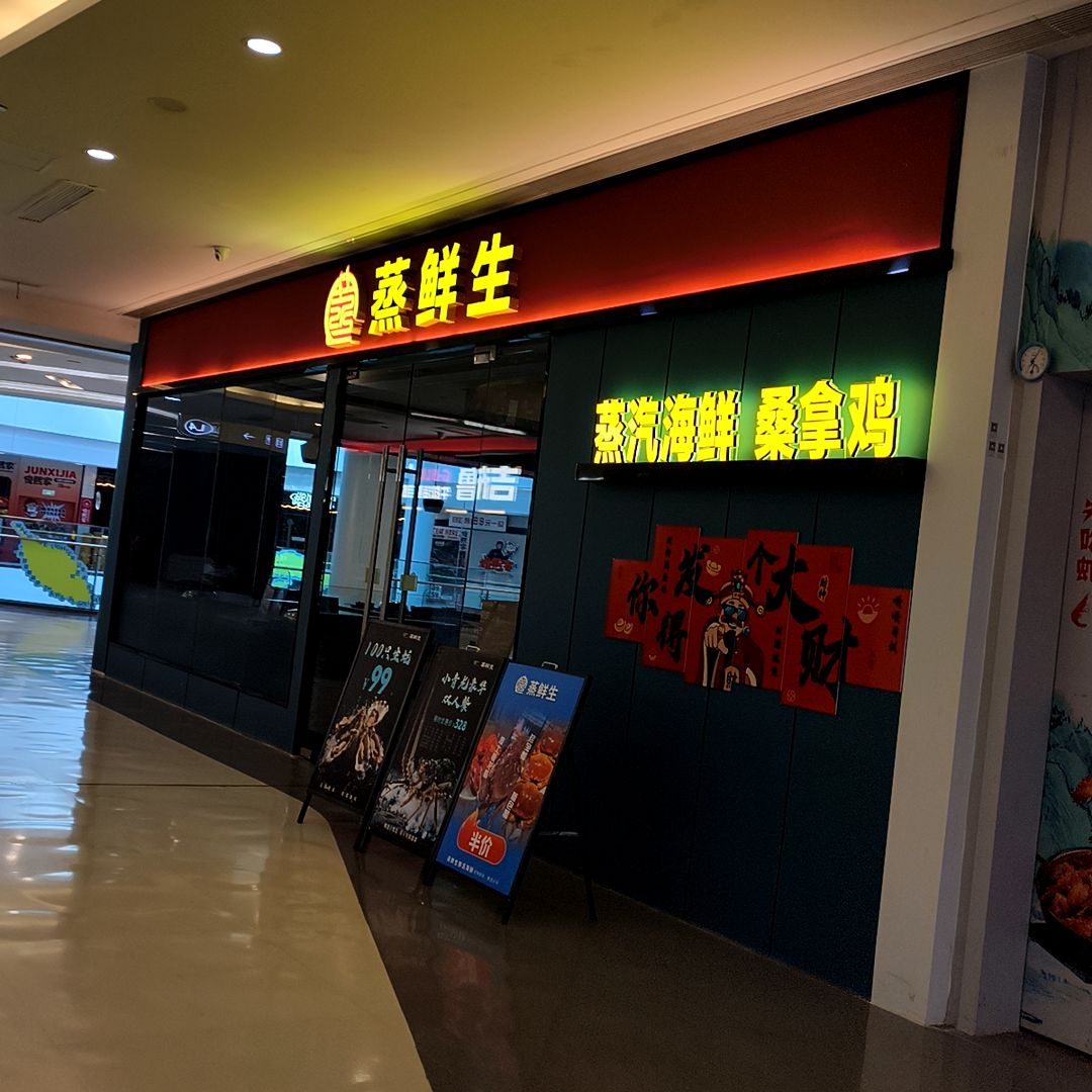 蒸鲜生蒸汽海鲜(升华店)