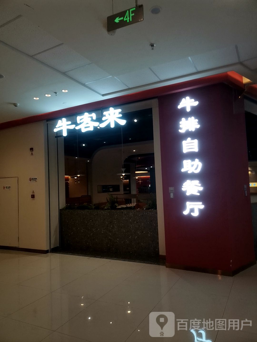 牛客来半自助西餐厅(化州万达店)