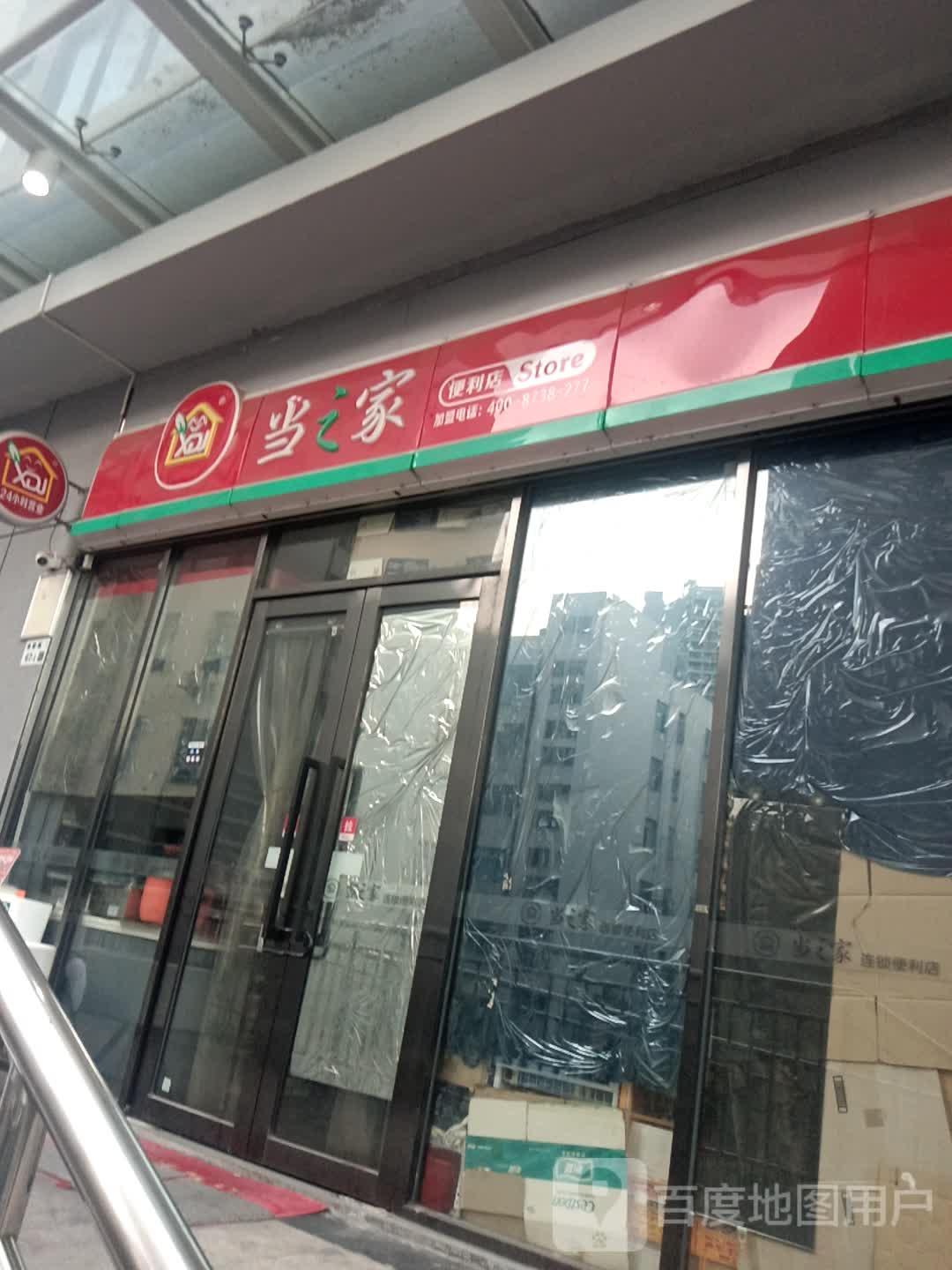 当之家便利店(深港万众国际商贸城店)