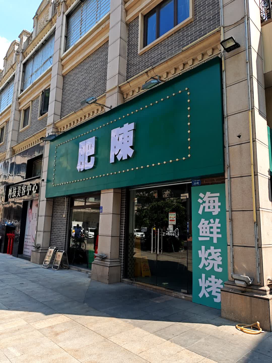肥陈·海鲜小炒(东方新天地店)