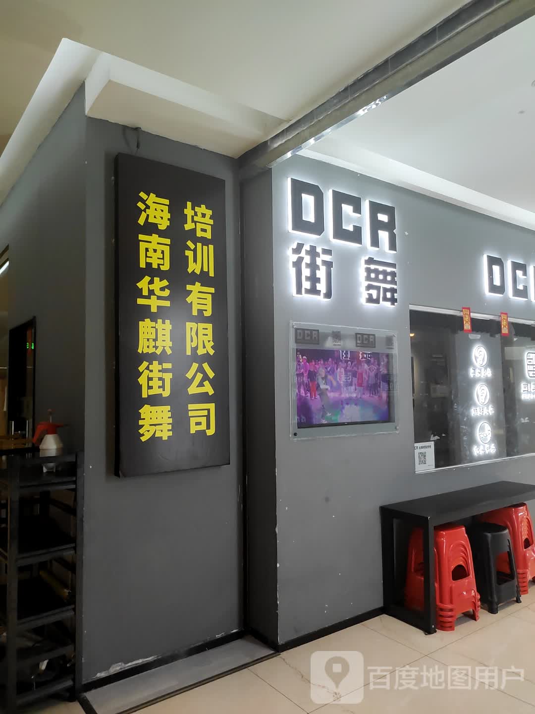 海南华麒街舞培训有限公司(蓝海购物广场店)