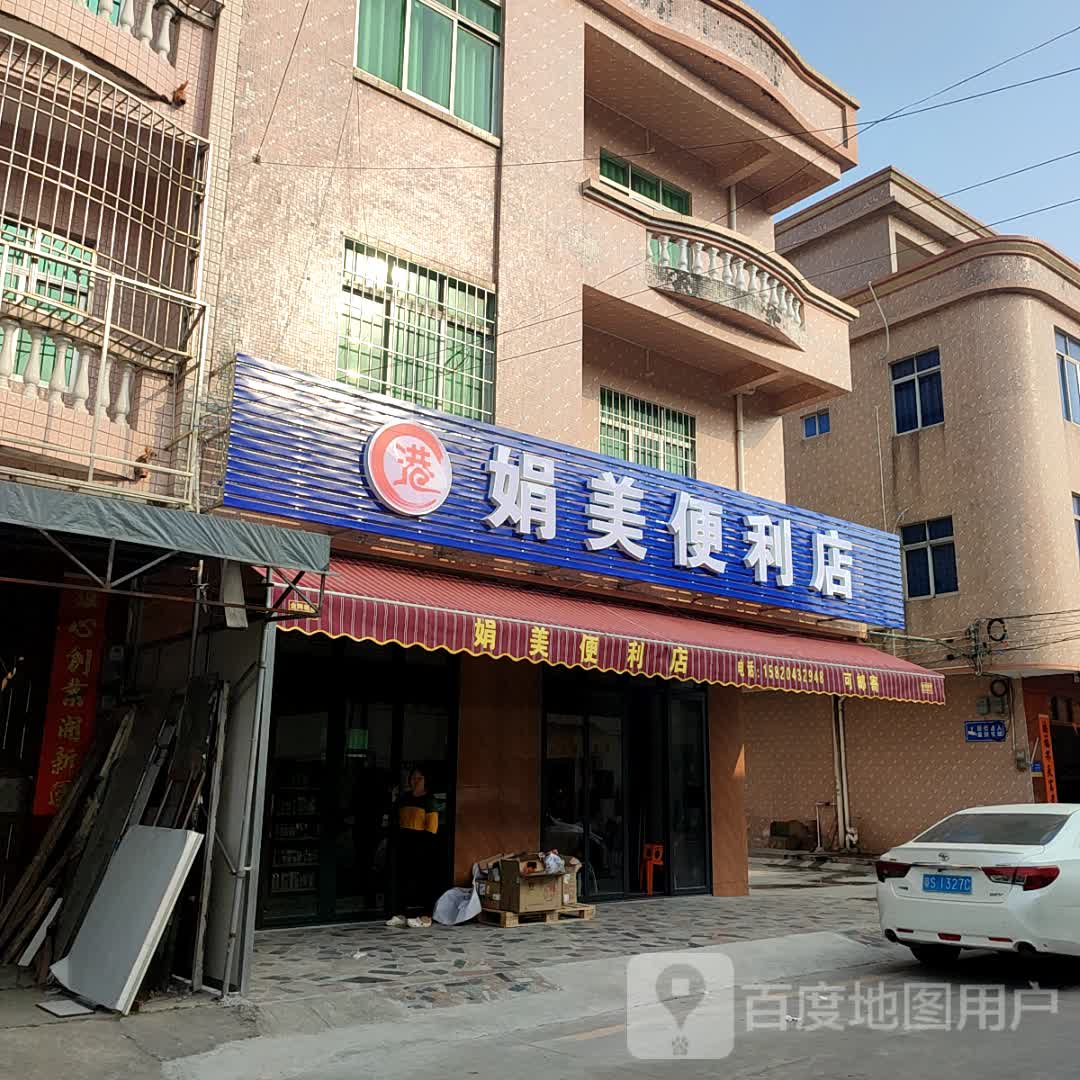娟美便利店