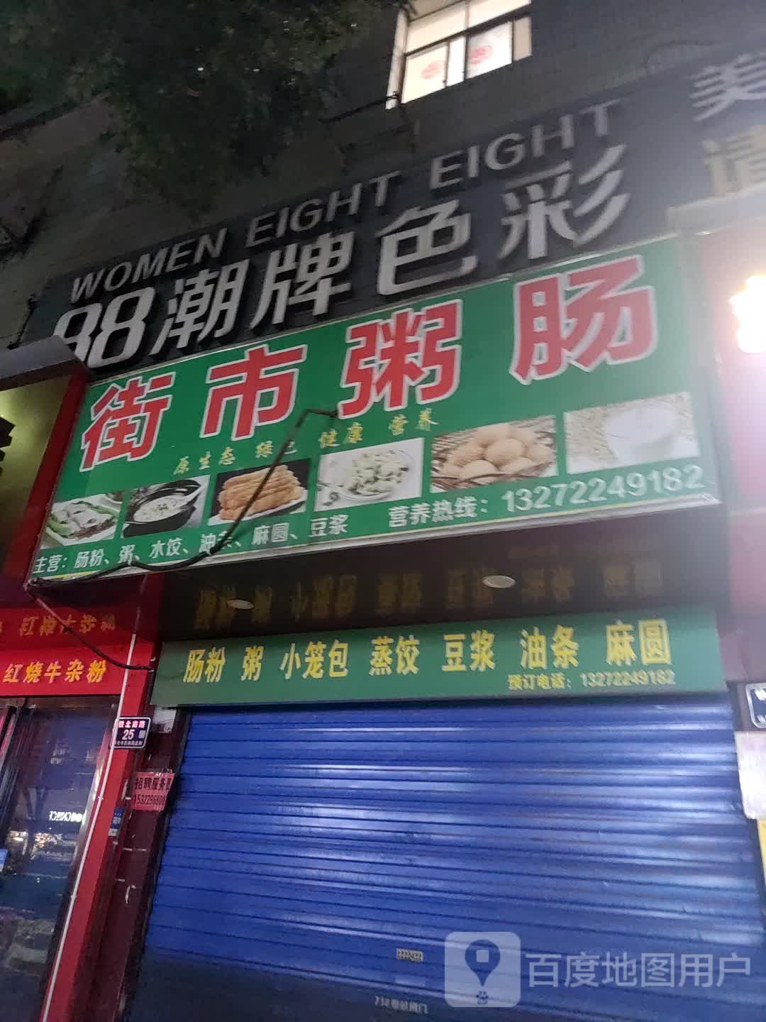 街市粥肠(城中店)