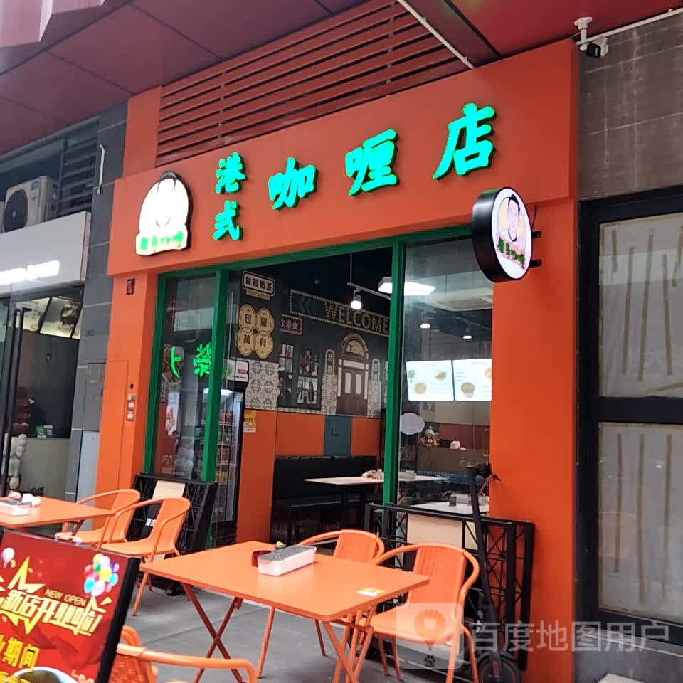 聪哥港式咖喱店