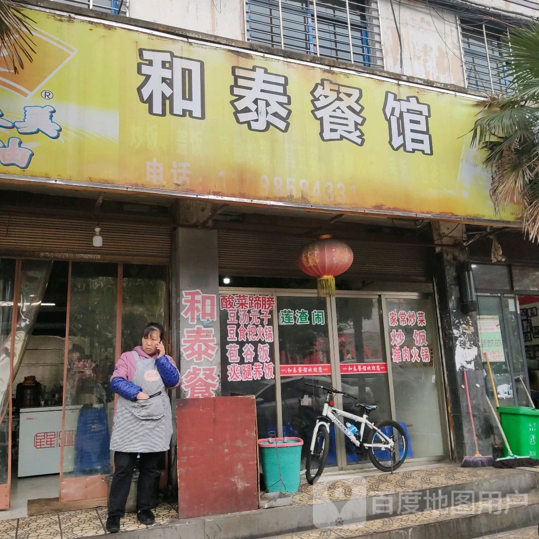 和泰餐馆