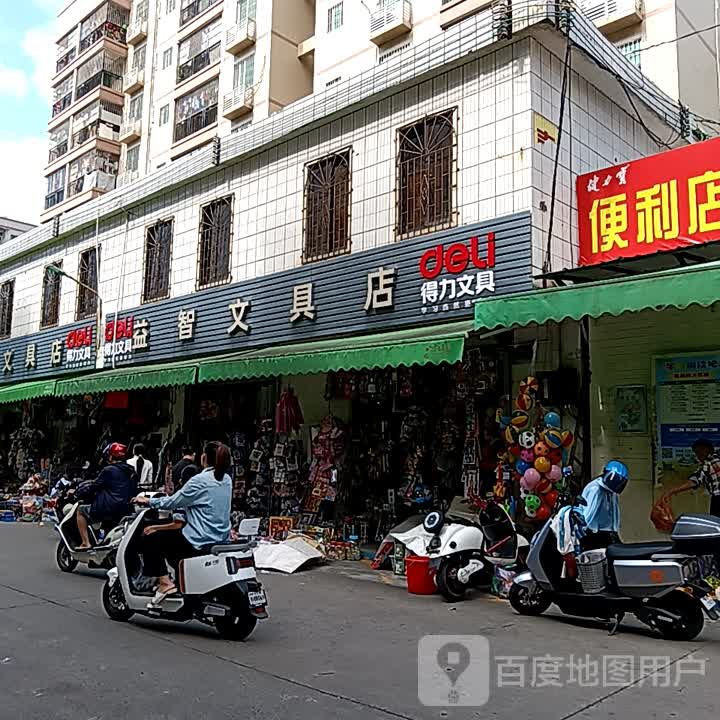 益智文具店(爱琴海国际广场店)