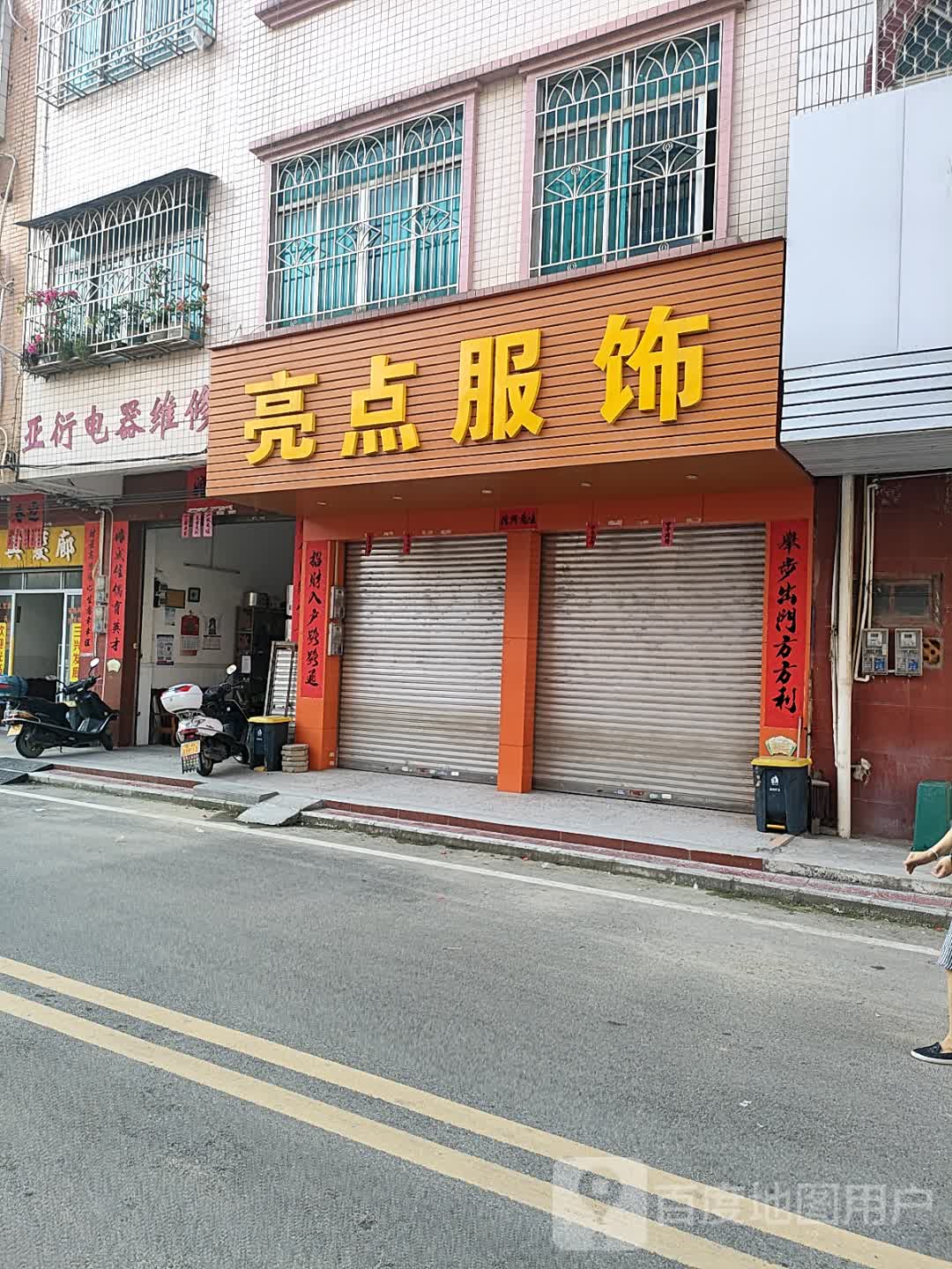 亚衍电器维修