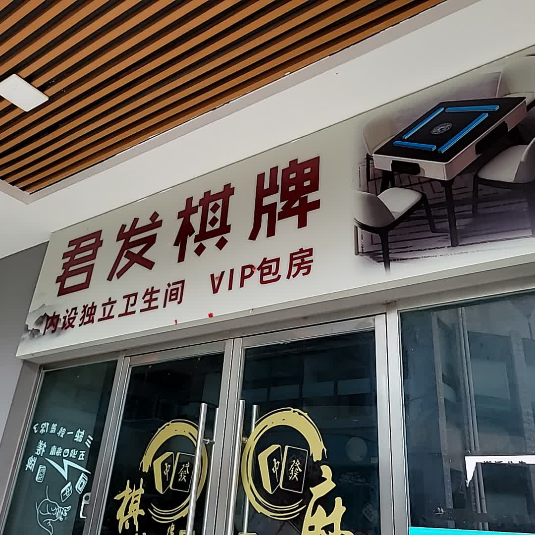 君发棋牌(名扬国际广场店)