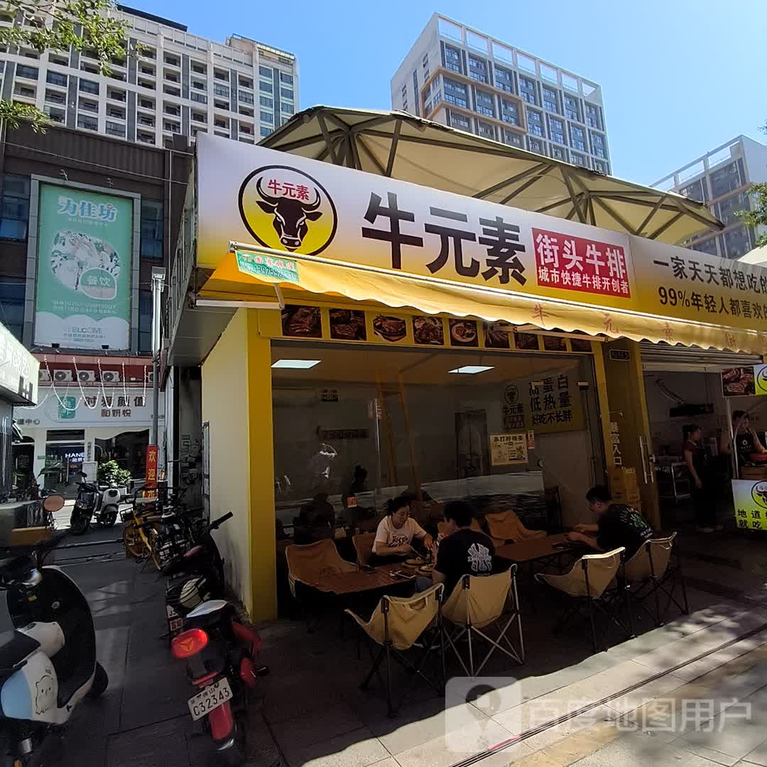 牛元素·街头牛排(乐从天佑城店)