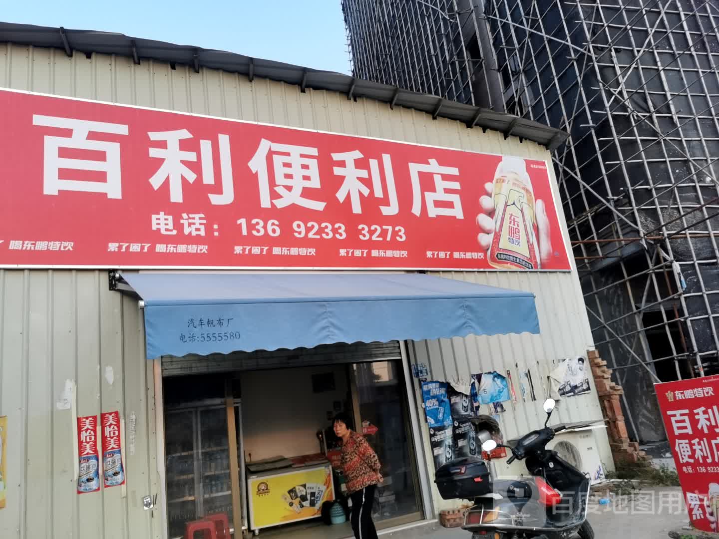 百利便利店(广南线店)