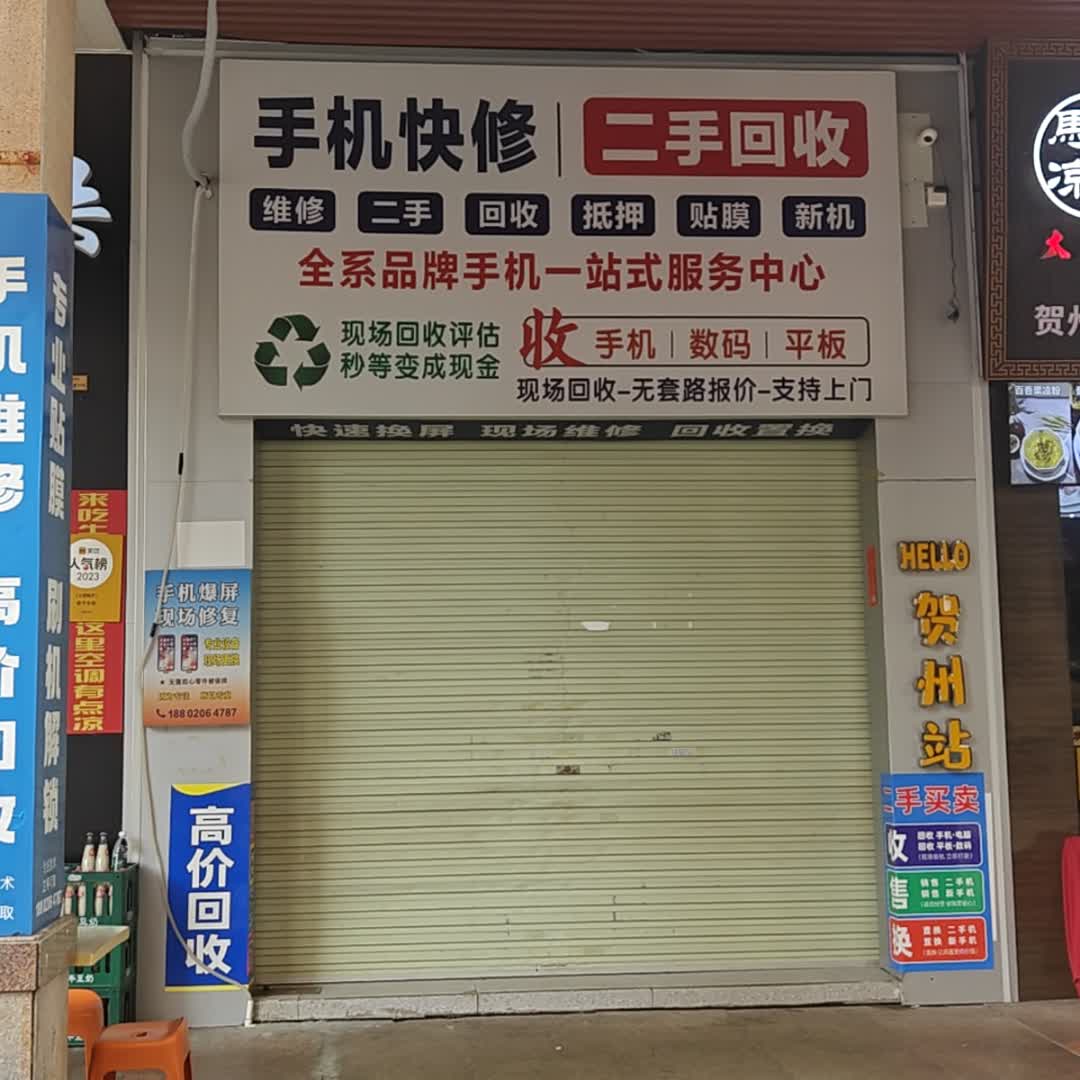 手机快修二手回收