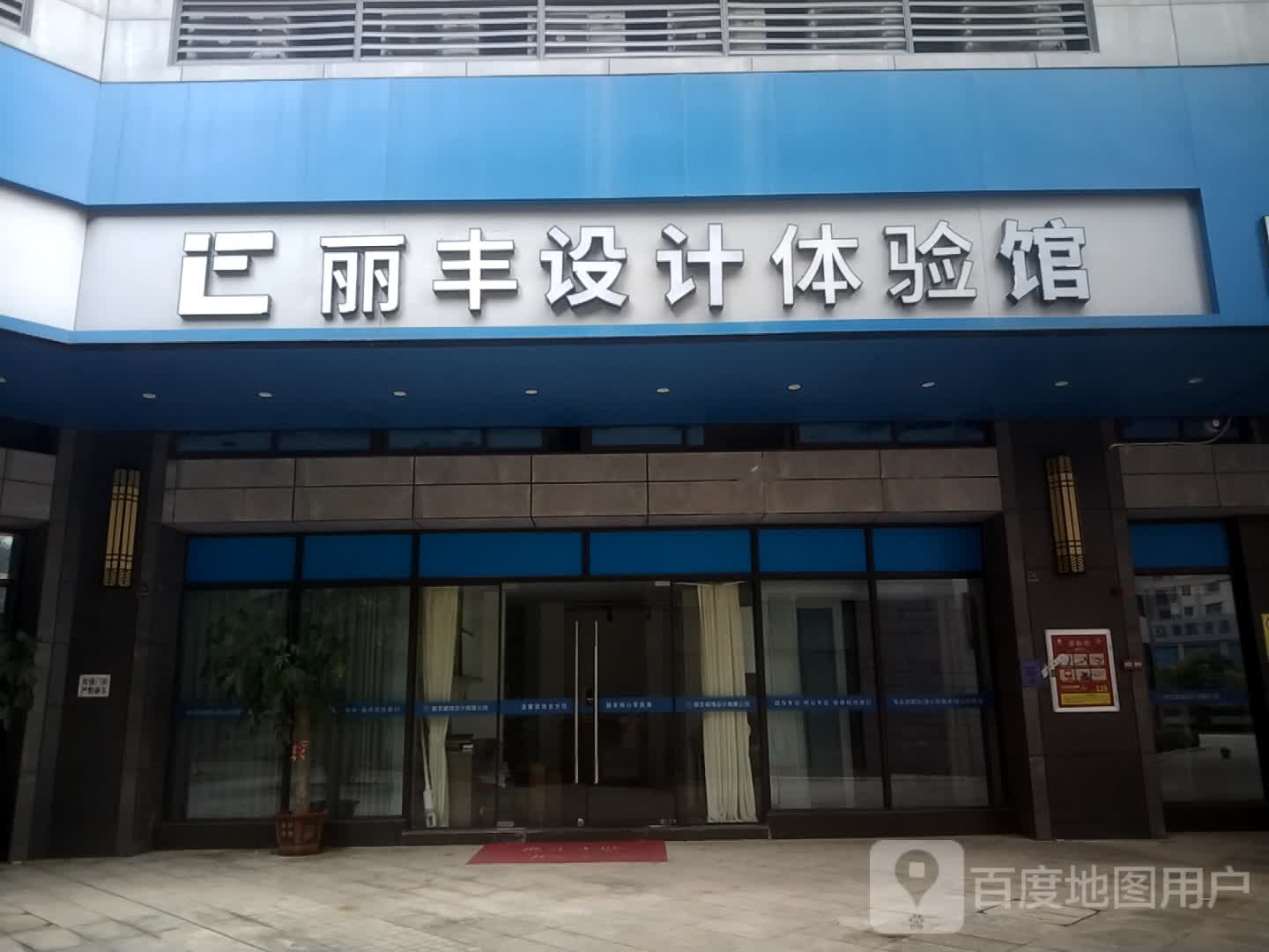 丽丰设计体验馆