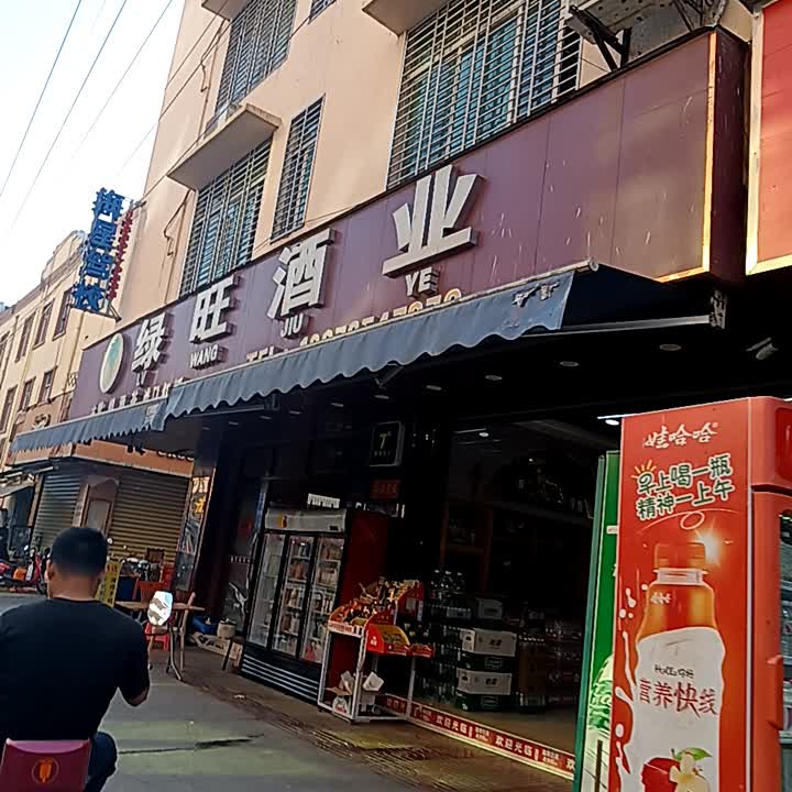 绿旺酒业(黄流店)