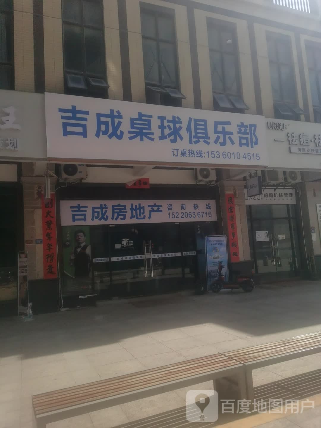 吉成桌球俱乐部