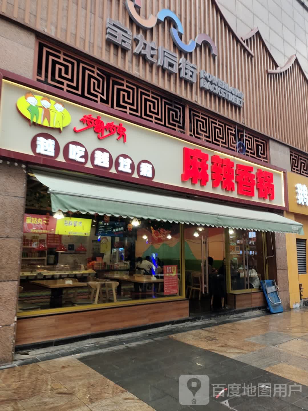 元气麻辣香锅(宝龙广场店)