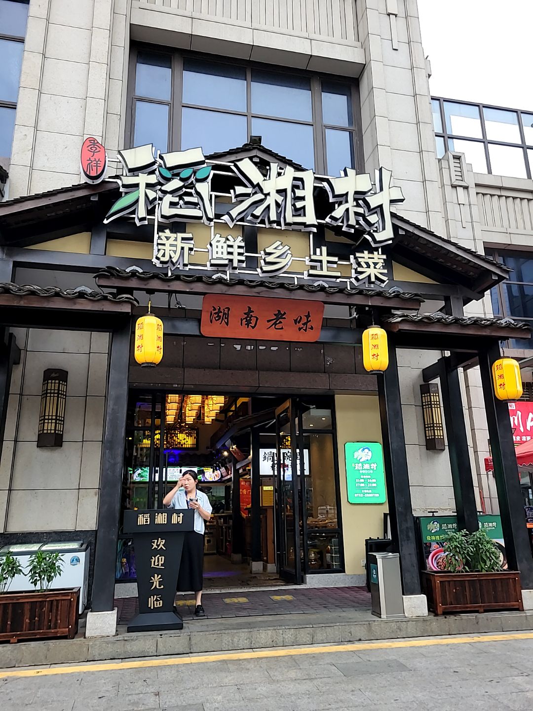 稻湘村(数码园店)
