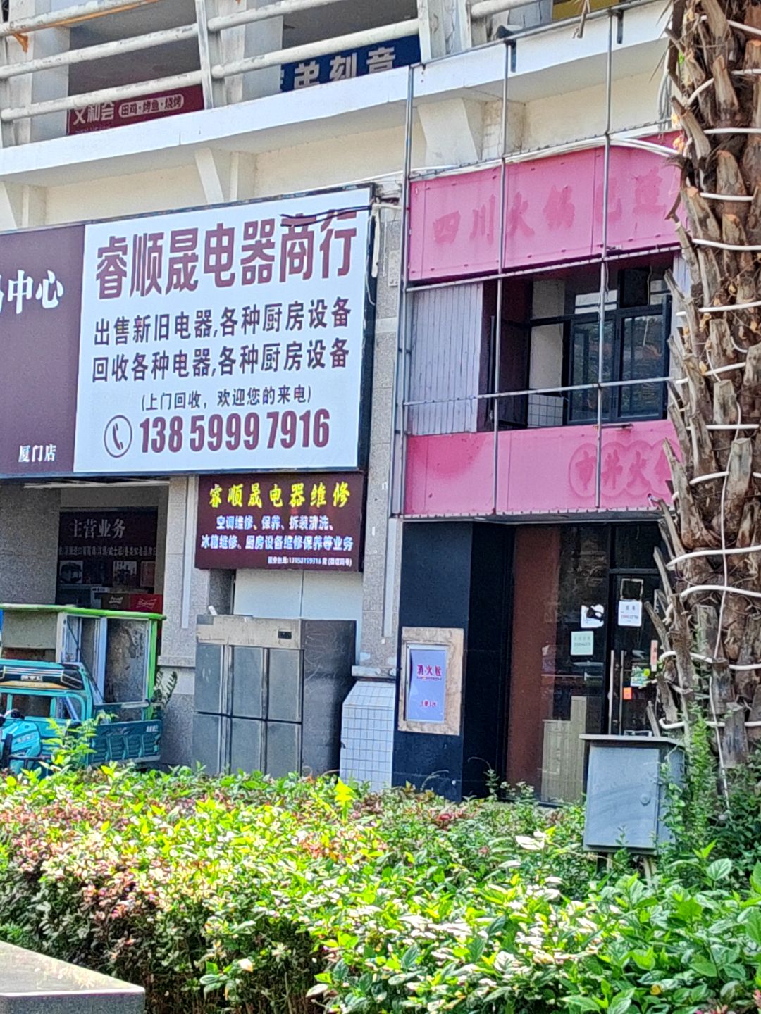 顺晟电器维修(明发商业广场店)