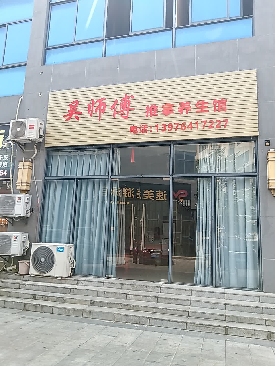 吴师傅推拿养生馆