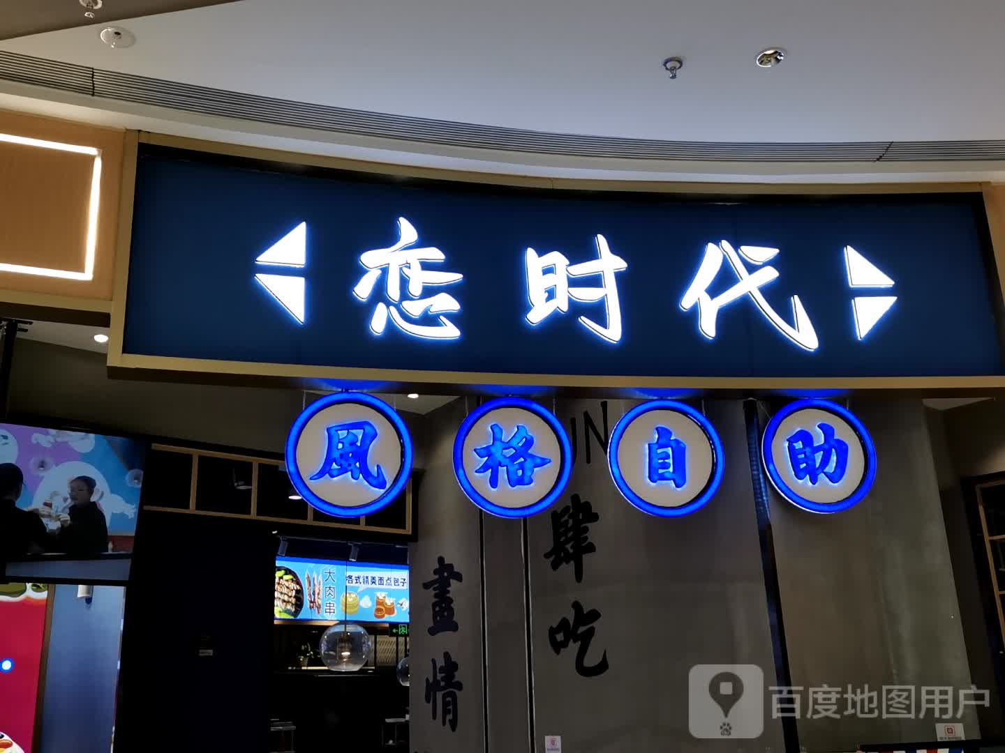 恋时代风格自助(旭辉广场店)