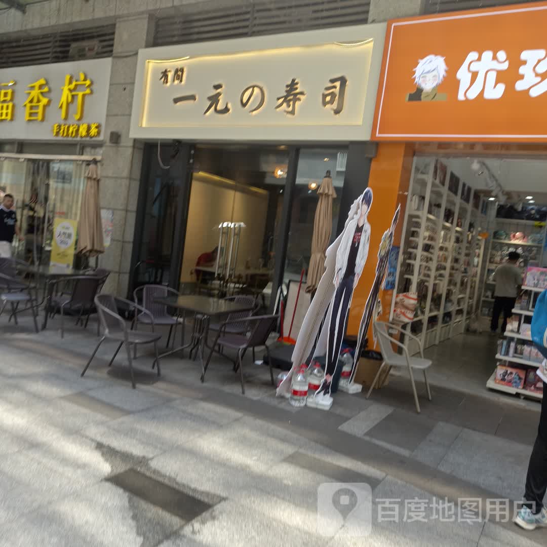 有間一元的寿司店(嘉乐城店)
