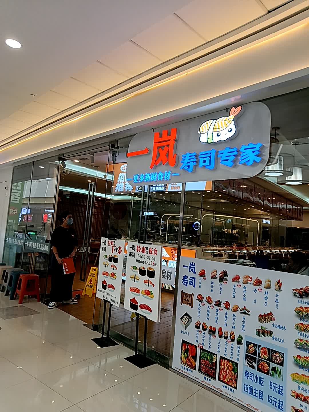 一岚寿司(万达广场东方店)