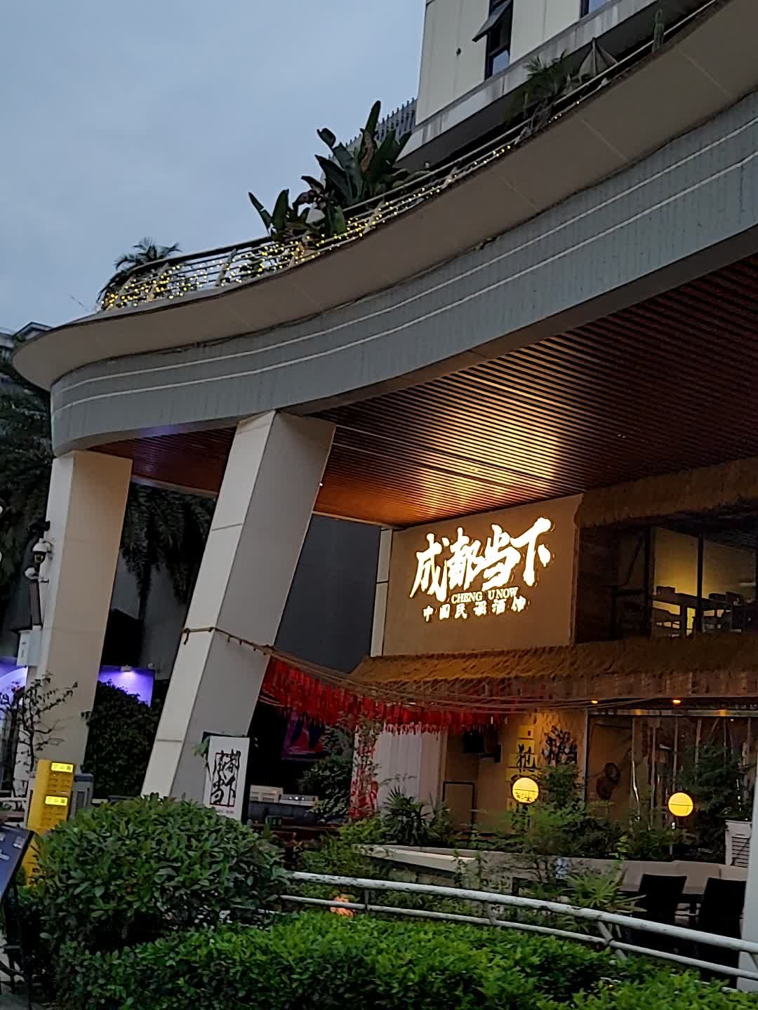 成都当下·中国民谣酒馆(城南优品道店)