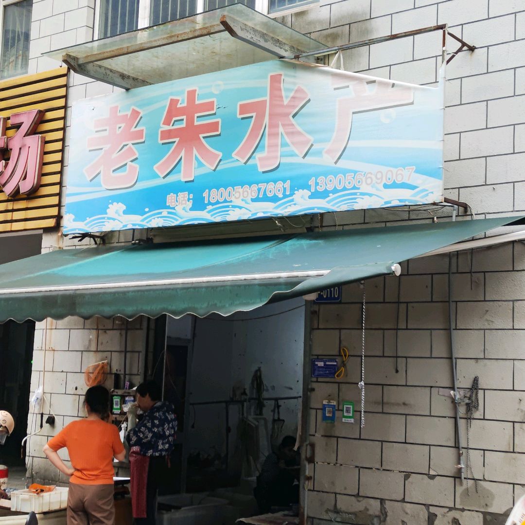 老朱水产(唐田路店)