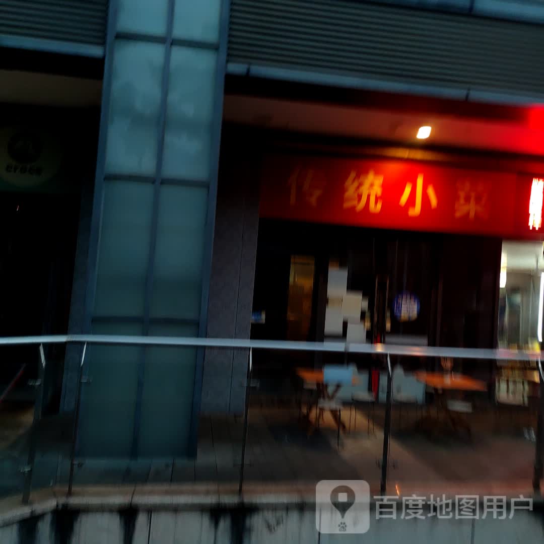 传统小菜