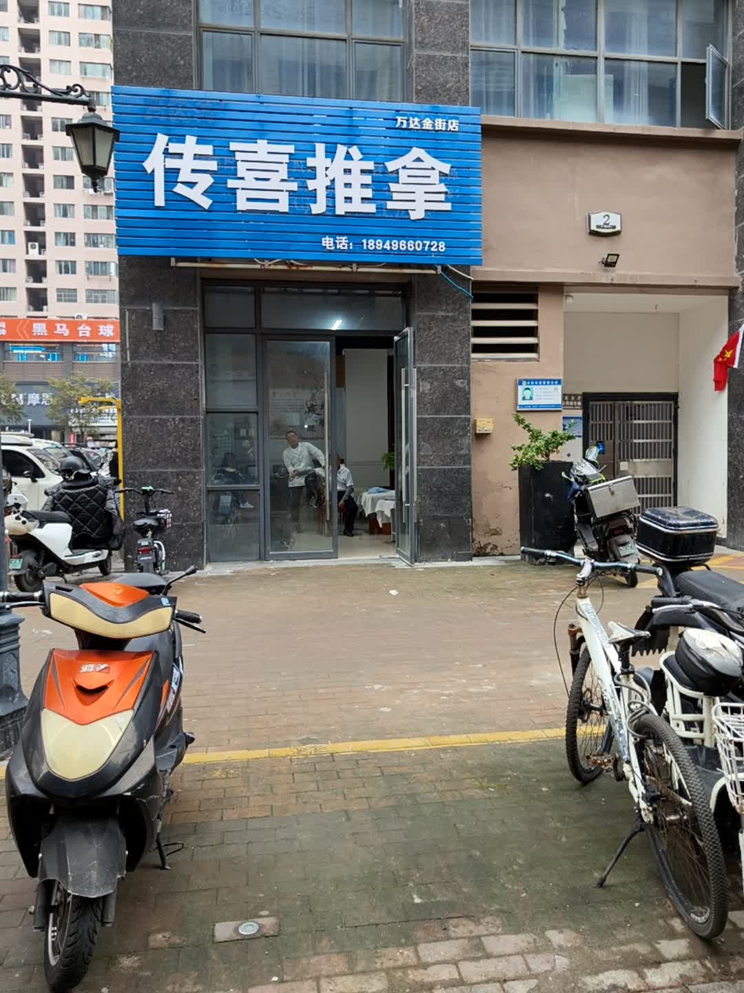 传喜推拿(万达金街店)