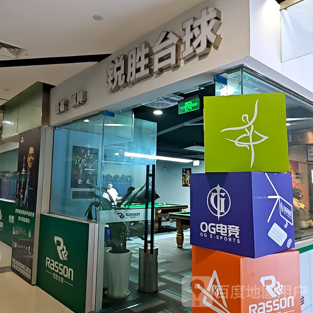 锐胜台球(新世纪百货宜宾商都店)