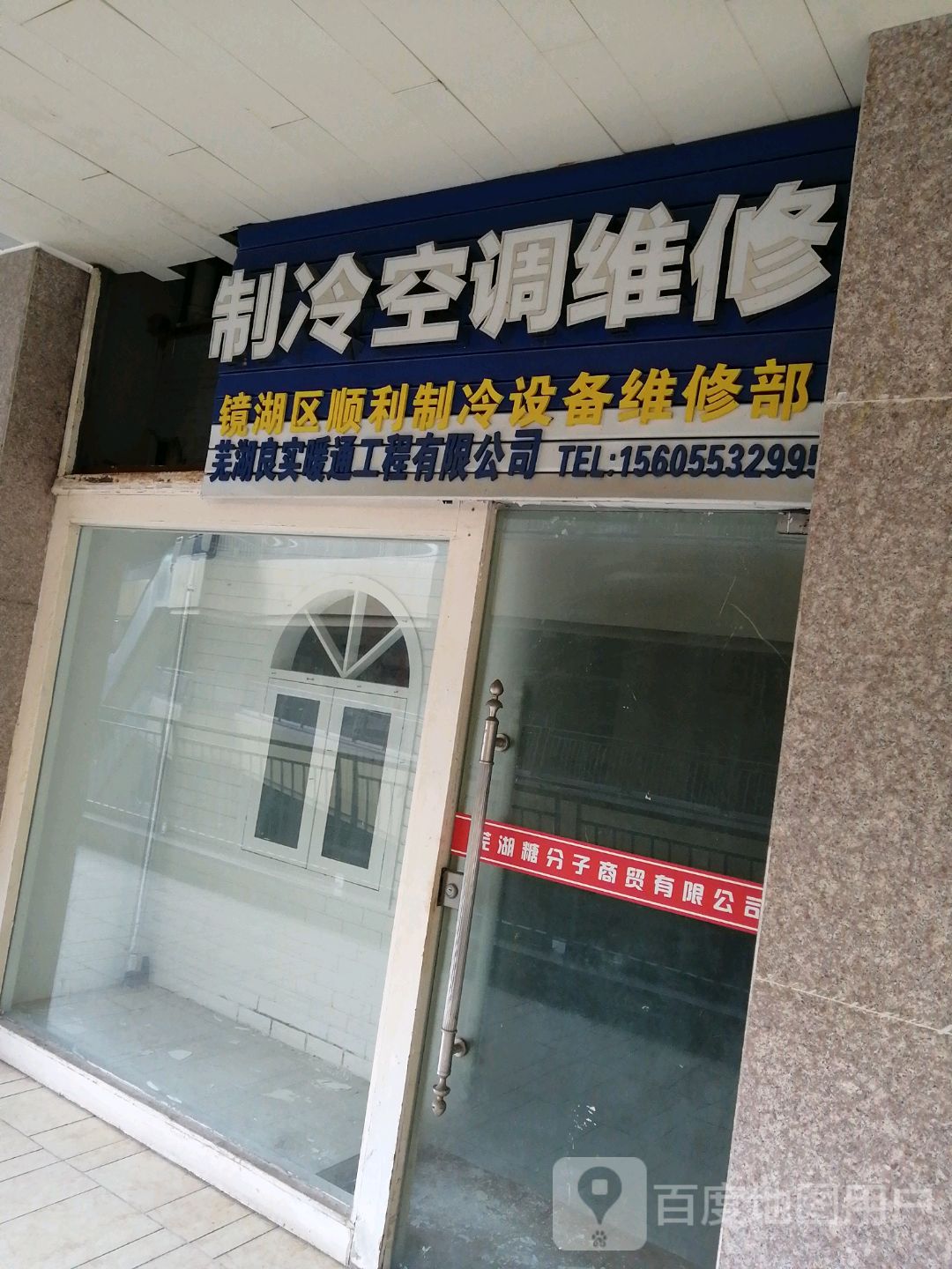 镜湖区顺利制冷设备维修部(联盛国际商业广场店)