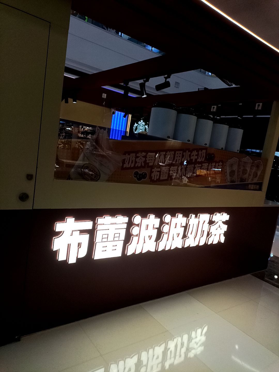 布蕾波波奶茶(万达广场店)