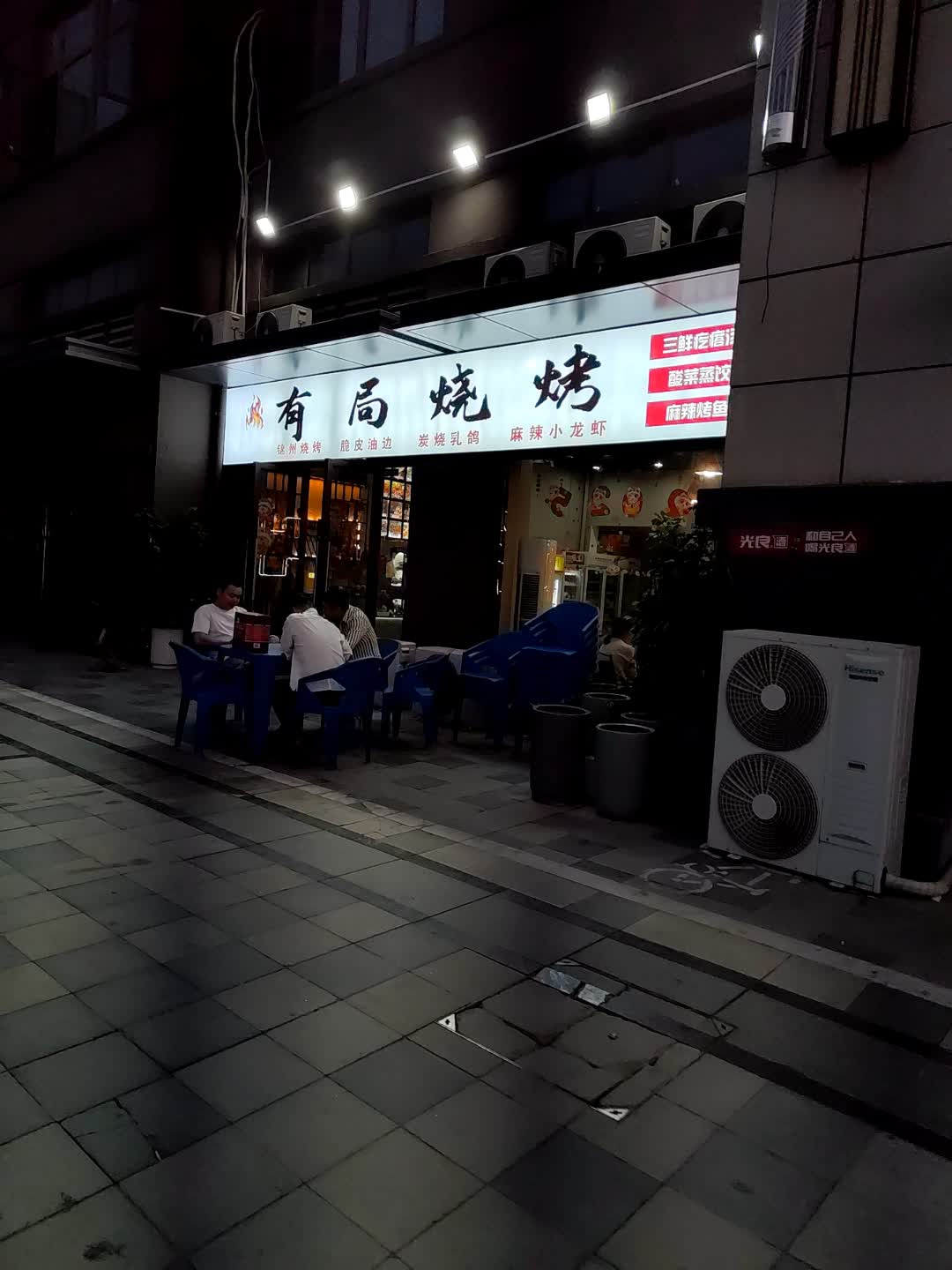 有局烧烤(广富城时尚购物中心店)