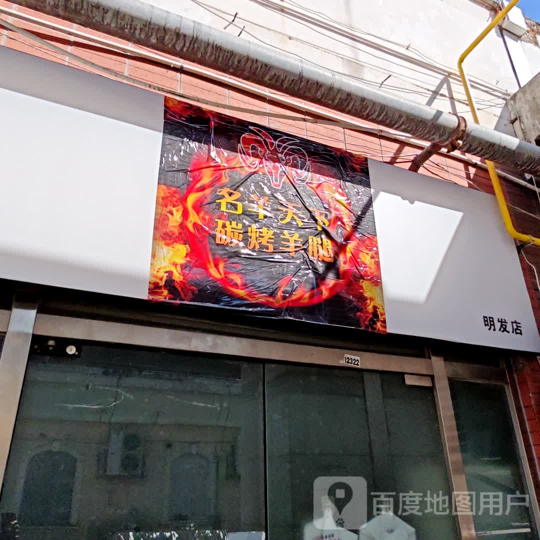 名羊天下碳烤羊腿(明发商业广场店)