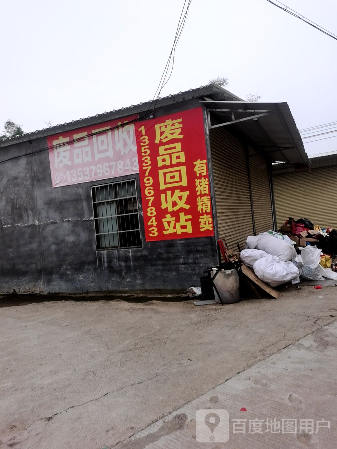 废品回收