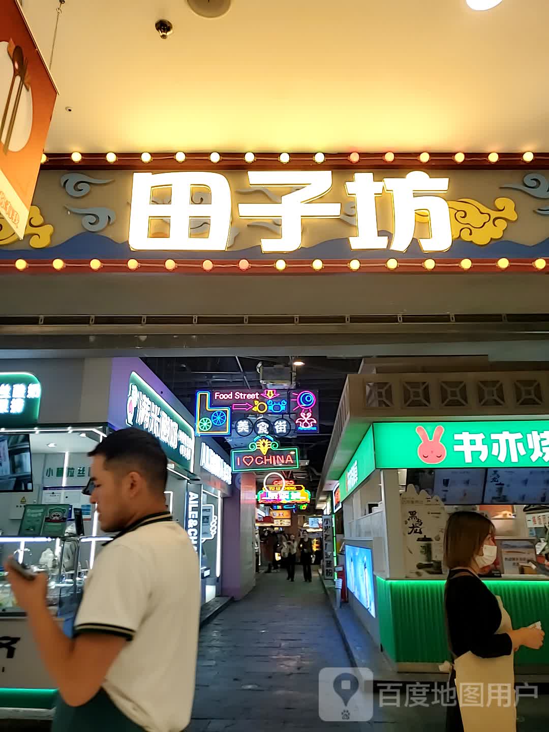 田子坊海派国潮餐饮(万达广场店)